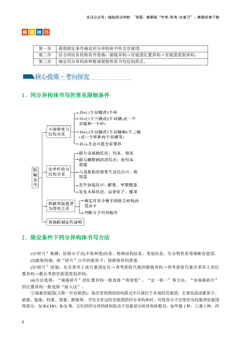 《专题14有机合成与推断(题型突破)(讲义)(解析版)_05-化学-高考总复习_二轮复习_2024年_2024年高考化学二轮复习讲练测（新教材新高考）_配套讲义（原卷版+解析版）》第8页预览