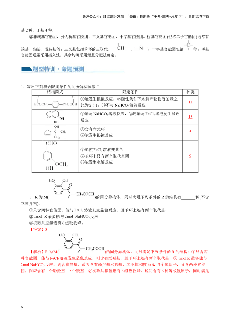 《专题14有机合成与推断(题型突破)(讲义)(解析版)_05-化学-高考总复习_二轮复习_2024年_2024年高考化学二轮复习讲练测（新教材新高考）_配套讲义（原卷版+解析版）》第9页预览