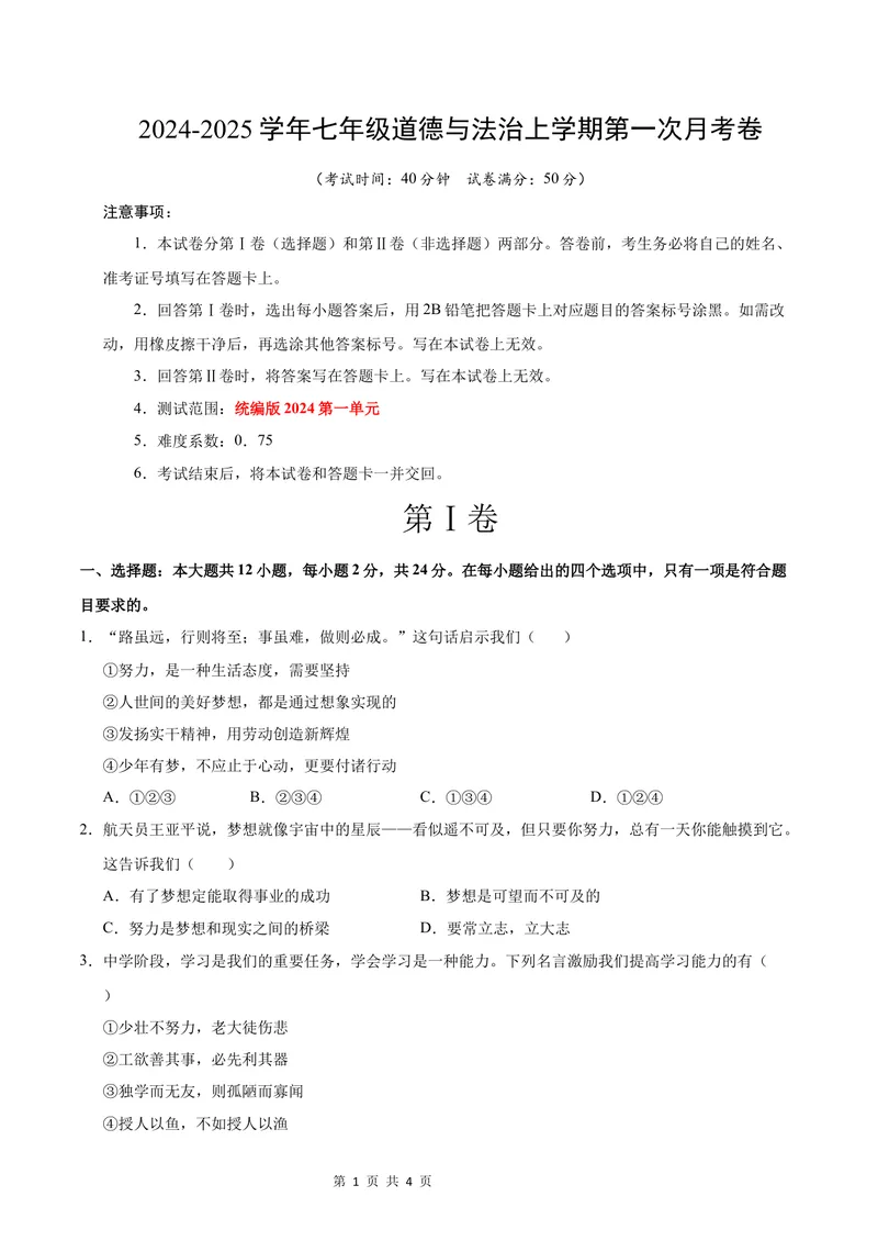 《七年级道德与法治第一次月考卷（考试版）A4版考试范围：第一单元（统编版2024）（深圳专用）_初中全科目《第一次月考试卷》7-9年级上册_7年级道法上_七上道法第一次月考》第1页预览