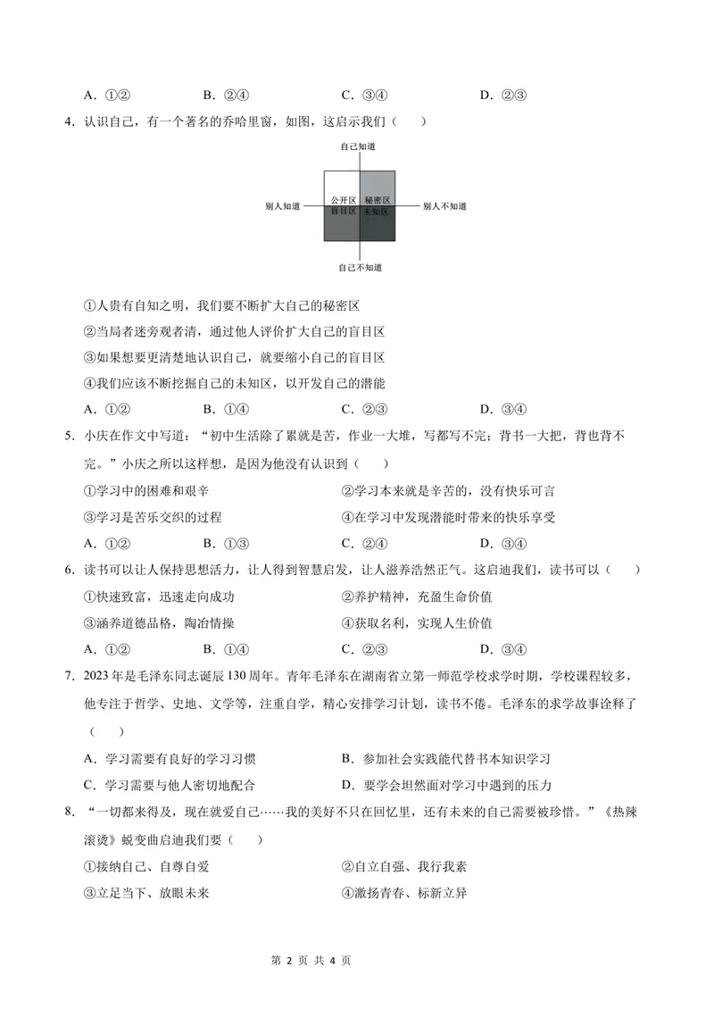 《七年级道德与法治第一次月考卷（考试版）A4版考试范围：第一单元（统编版2024）（深圳专用）_初中全科目《第一次月考试卷》7-9年级上册_7年级道法上_七上道法第一次月考》第2页预览