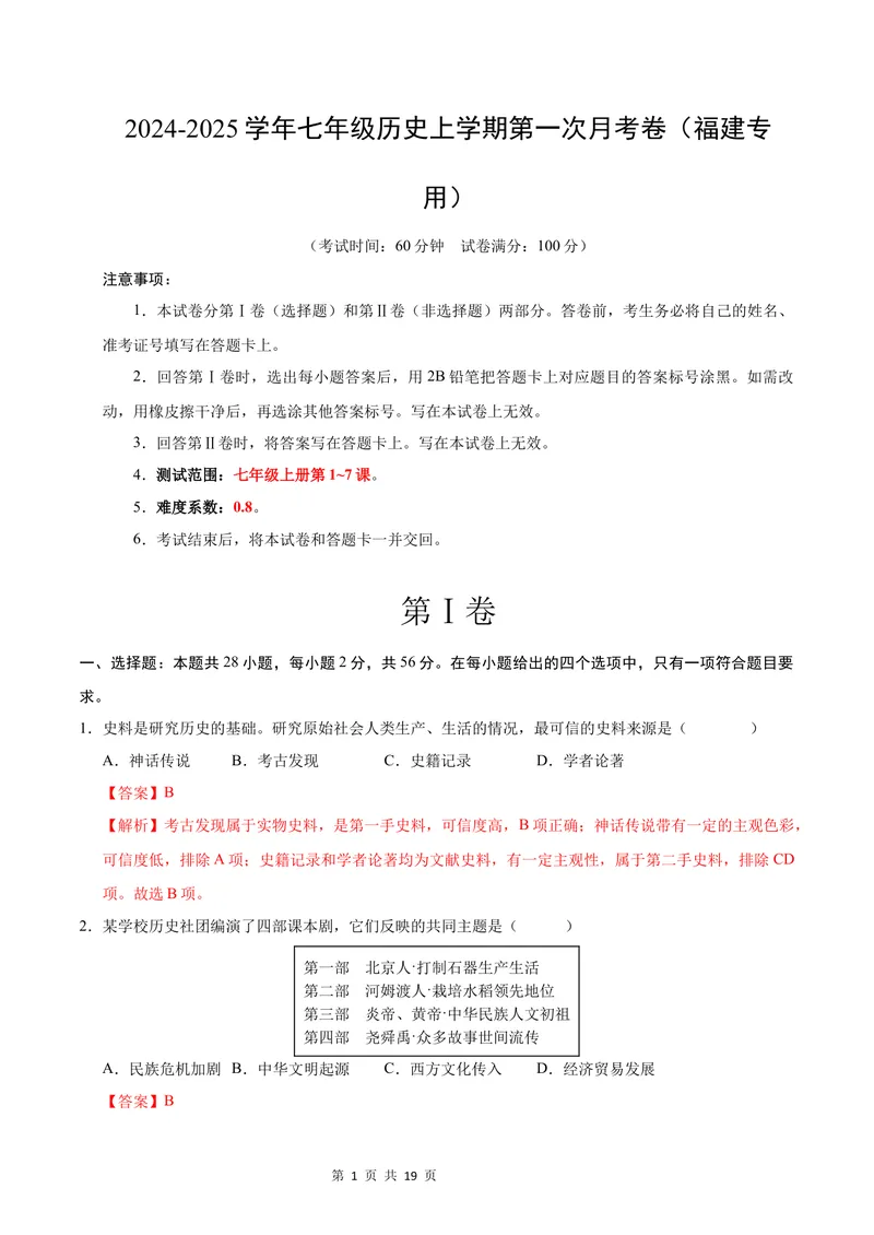 《七年级历史第一次月考卷（全解全析）（福建专用）_初中全科目《第一次月考试卷》7-9年级上册_2026版初中《第一次月考》7年级上册（八科全套）（人教、北师等多版本）_7年级历史上》第1页预览