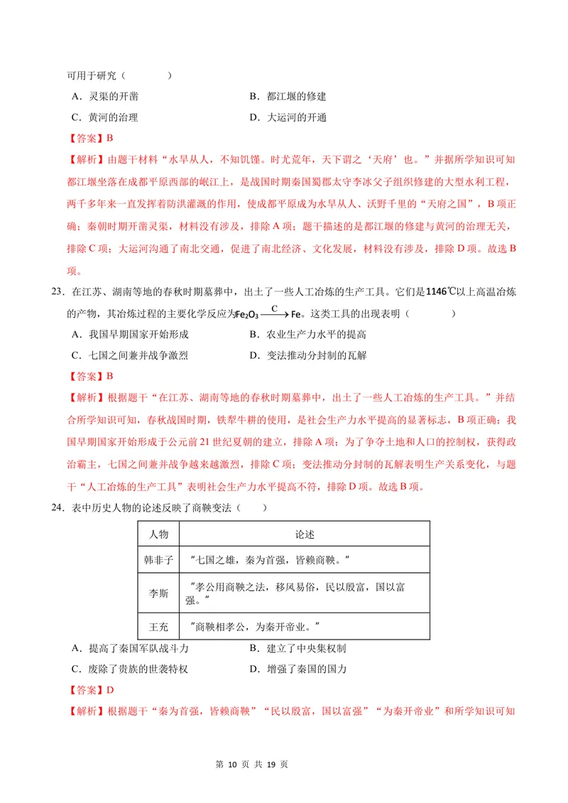 《七年级历史第一次月考卷（全解全析）（福建专用）_初中全科目《第一次月考试卷》7-9年级上册_2026版初中《第一次月考》7年级上册（八科全套）（人教、北师等多版本）_7年级历史上》第10页预览