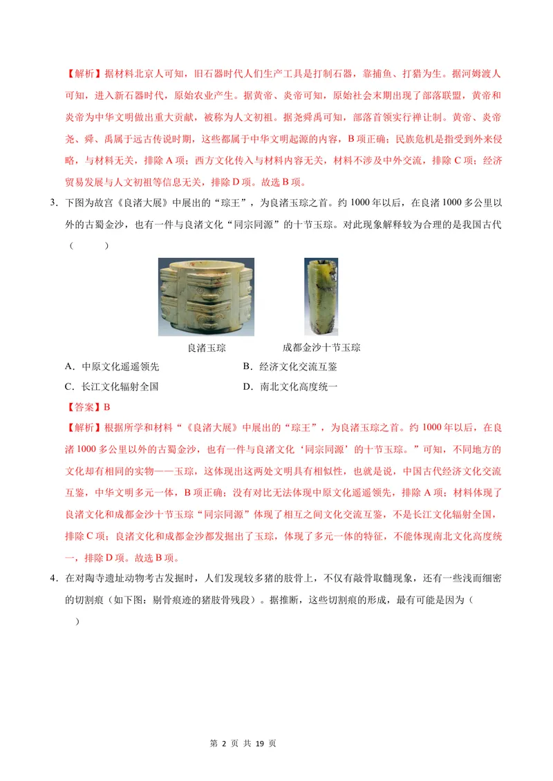 《七年级历史第一次月考卷（全解全析）（福建专用）_初中全科目《第一次月考试卷》7-9年级上册_2026版初中《第一次月考》7年级上册（八科全套）（人教、北师等多版本）_7年级历史上》第2页预览
