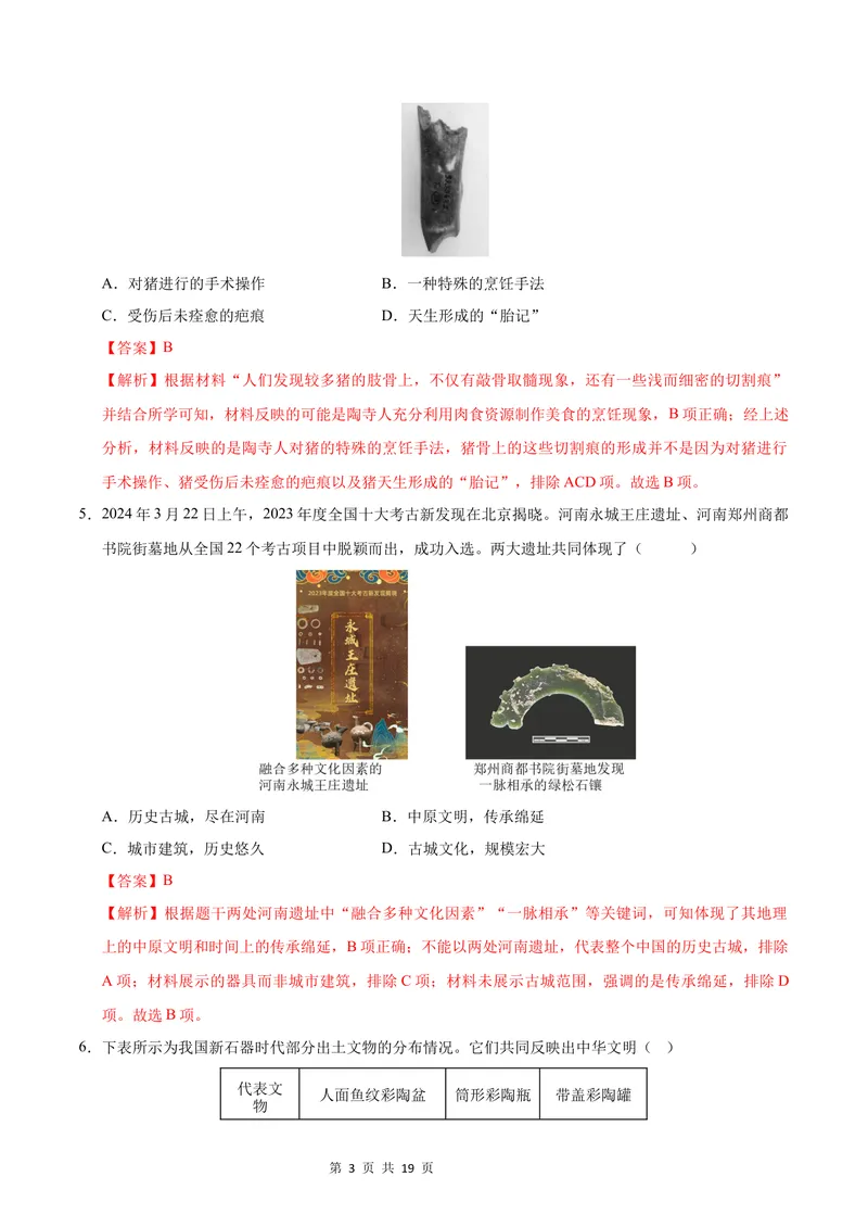 《七年级历史第一次月考卷（全解全析）（福建专用）_初中全科目《第一次月考试卷》7-9年级上册_2026版初中《第一次月考》7年级上册（八科全套）（人教、北师等多版本）_7年级历史上》第3页预览