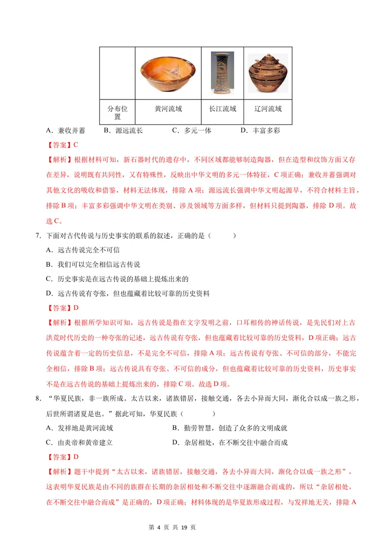 《七年级历史第一次月考卷（全解全析）（福建专用）_初中全科目《第一次月考试卷》7-9年级上册_2026版初中《第一次月考》7年级上册（八科全套）（人教、北师等多版本）_7年级历史上》第4页预览