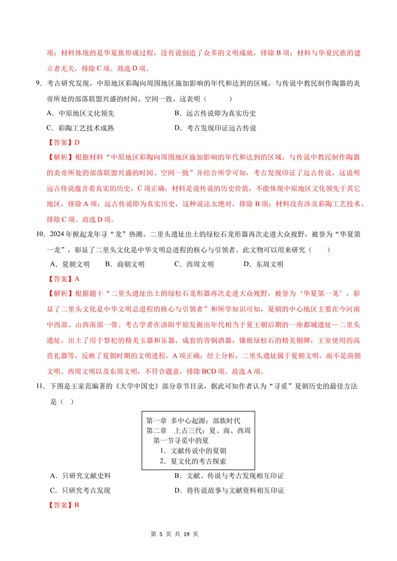 《七年级历史第一次月考卷（全解全析）（福建专用）_初中全科目《第一次月考试卷》7-9年级上册_2026版初中《第一次月考》7年级上册（八科全套）（人教、北师等多版本）_7年级历史上》第5页预览