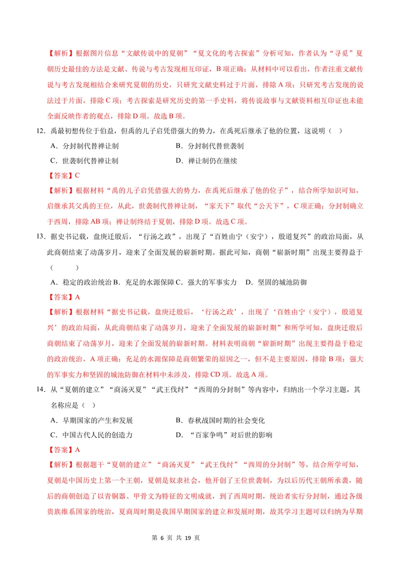 《七年级历史第一次月考卷（全解全析）（福建专用）_初中全科目《第一次月考试卷》7-9年级上册_2026版初中《第一次月考》7年级上册（八科全套）（人教、北师等多版本）_7年级历史上》第6页预览