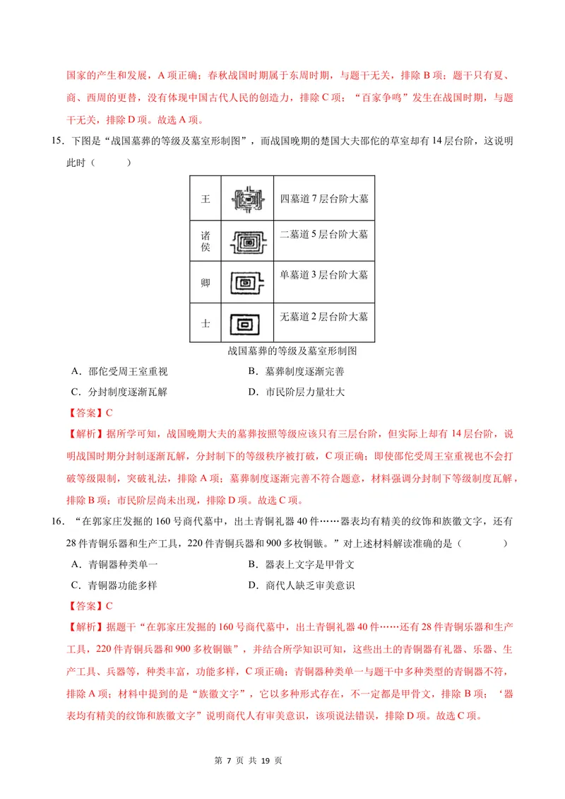 《七年级历史第一次月考卷（全解全析）（福建专用）_初中全科目《第一次月考试卷》7-9年级上册_2026版初中《第一次月考》7年级上册（八科全套）（人教、北师等多版本）_7年级历史上》第7页预览
