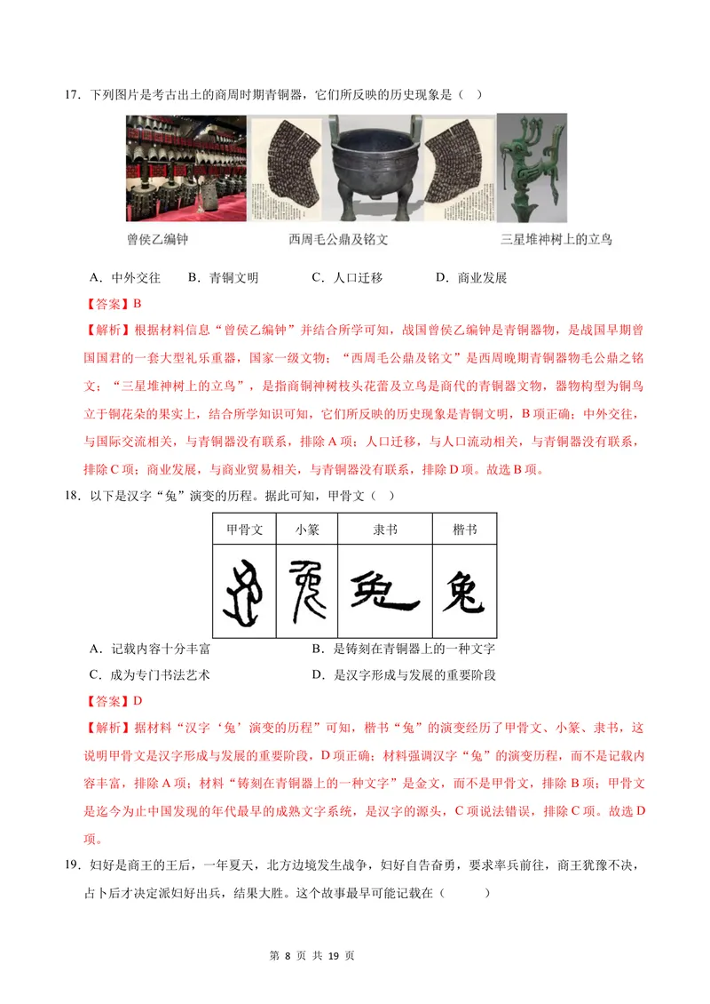 《七年级历史第一次月考卷（全解全析）（福建专用）_初中全科目《第一次月考试卷》7-9年级上册_2026版初中《第一次月考》7年级上册（八科全套）（人教、北师等多版本）_7年级历史上》第8页预览