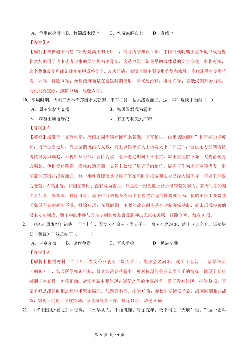 《七年级历史第一次月考卷（全解全析）（福建专用）_初中全科目《第一次月考试卷》7-9年级上册_2026版初中《第一次月考》7年级上册（八科全套）（人教、北师等多版本）_7年级历史上》第9页预览