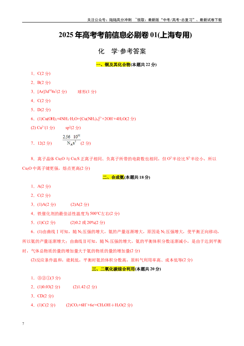 《信息必刷卷01（上海专用）（参考答案）_05-化学-高考总复习_专项复习_2025年_2025年高考考前必刷题（多地区）化学_2025年高考化学考前必刷卷（上海专用）5套》第1页预览