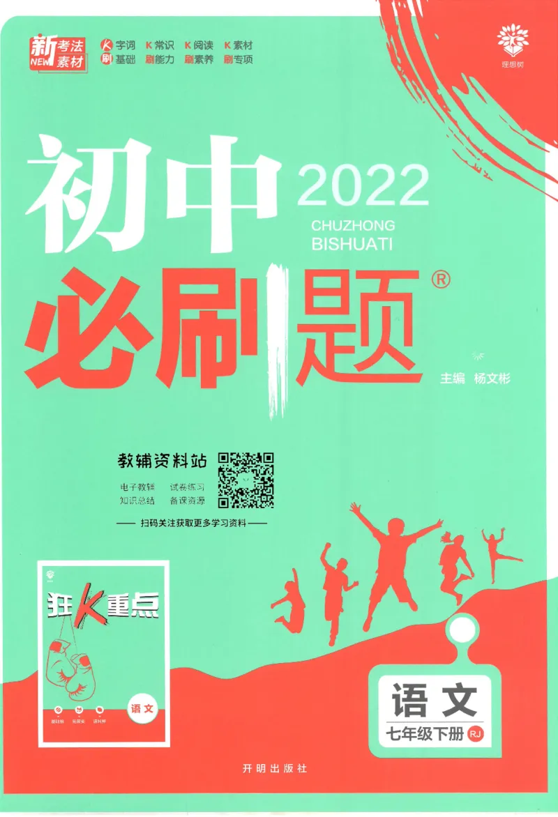 《初中必刷题七年级下册语文人教版_2、2025初中必刷题合集_初中必刷题23+24+25上册_25初中必刷_可信网络等多个文件_初中必刷题_历年必刷题和24上册_2022版》第1页预览