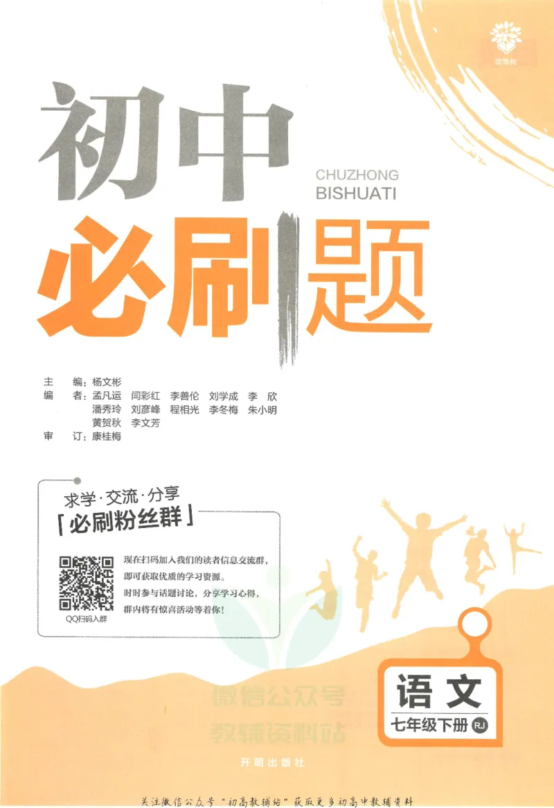 《初中必刷题七年级下册语文人教版_2、2025初中必刷题合集_初中必刷题23+24+25上册_25初中必刷_可信网络等多个文件_初中必刷题_历年必刷题和24上册_2022版》第3页预览