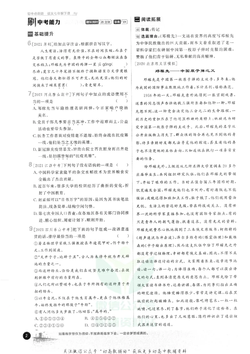 《初中必刷题七年级下册语文人教版_2、2025初中必刷题合集_初中必刷题23+24+25上册_25初中必刷_可信网络等多个文件_初中必刷题_历年必刷题和24上册_2022版》第6页预览