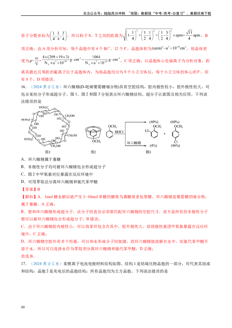 《专题10物质结构与性质元素推断（解析版）_05-化学-高考总复习_专项复习_2024年_2024年高考化学真题题源解密（新高考通用）》第10页预览