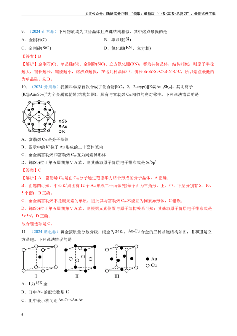 《专题10物质结构与性质元素推断（解析版）_05-化学-高考总复习_专项复习_2024年_2024年高考化学真题题源解密（新高考通用）》第6页预览