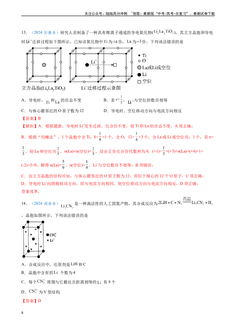 《专题10物质结构与性质元素推断（解析版）_05-化学-高考总复习_专项复习_2024年_2024年高考化学真题题源解密（新高考通用）》第8页预览
