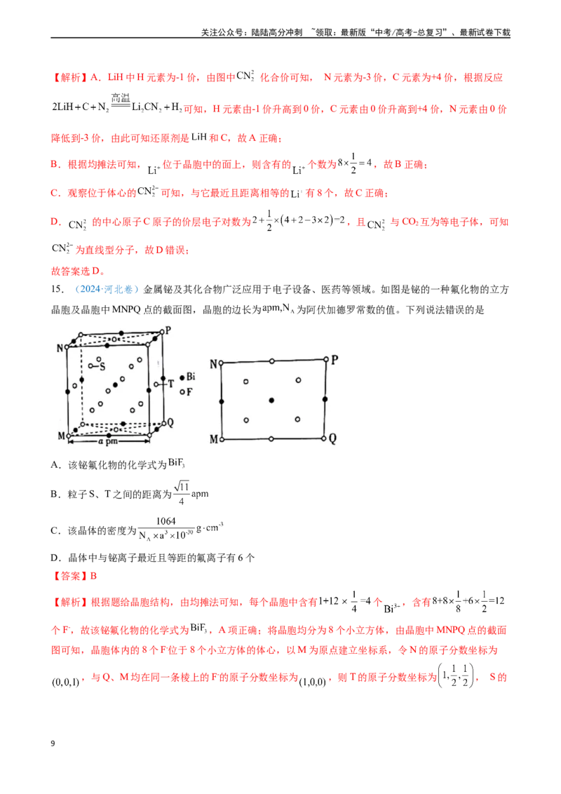 《专题10物质结构与性质元素推断（解析版）_05-化学-高考总复习_专项复习_2024年_2024年高考化学真题题源解密（新高考通用）》第9页预览