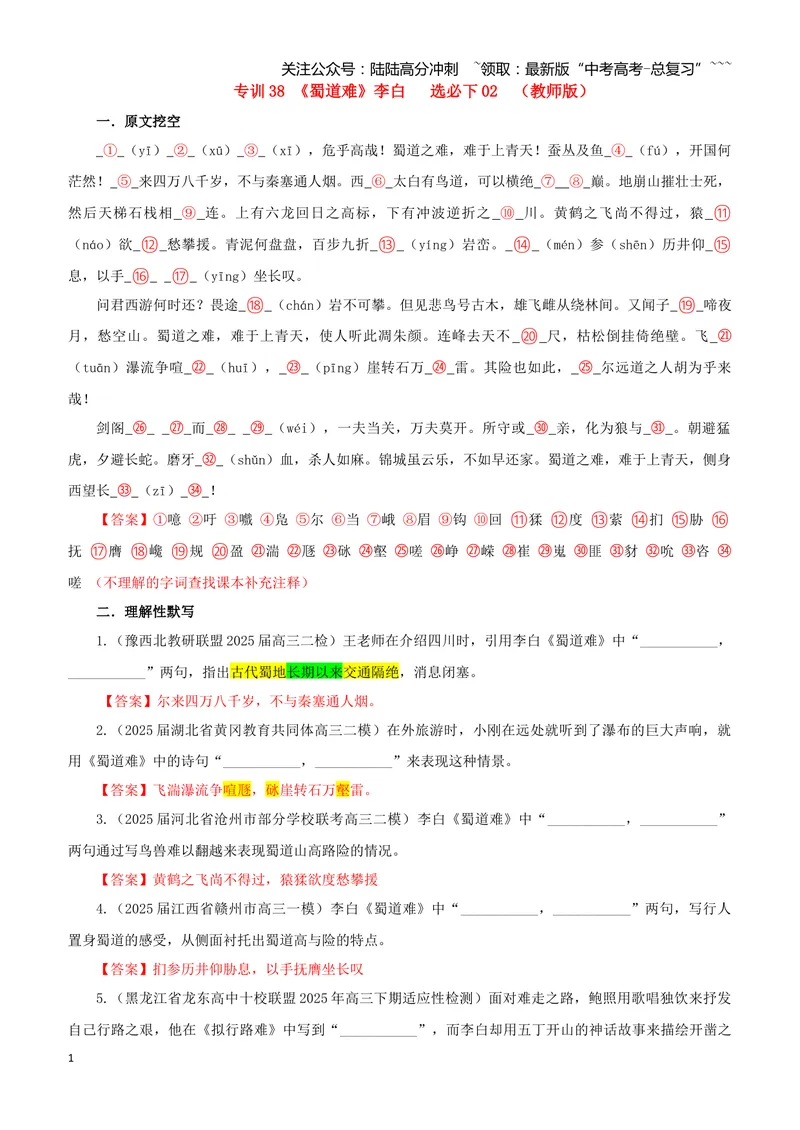 《专训38《蜀道难》李白选必下02（教师版）_一轮复习_2026年-语文一轮复习_2026年新高考语文一轮复习各考点满分练习题-G76_资料_2026版_第二大类：名篇名句理解性默写_篇目专训》第1页预览