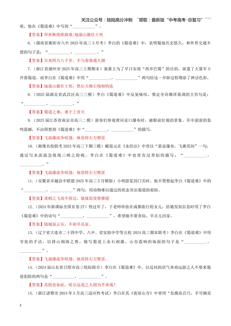 《专训38《蜀道难》李白选必下02（教师版）_一轮复习_2026年-语文一轮复习_2026年新高考语文一轮复习各考点满分练习题-G76_资料_2026版_第二大类：名篇名句理解性默写_篇目专训》第2页预览