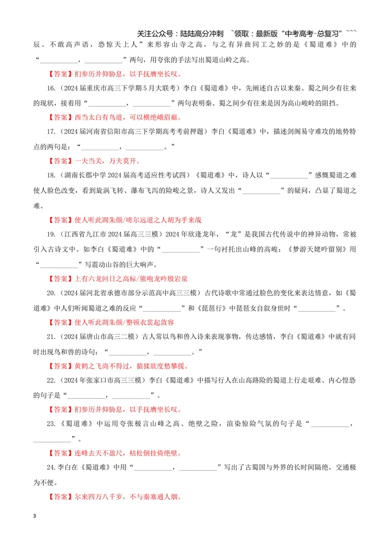 《专训38《蜀道难》李白选必下02（教师版）_一轮复习_2026年-语文一轮复习_2026年新高考语文一轮复习各考点满分练习题-G76_资料_2026版_第二大类：名篇名句理解性默写_篇目专训》第3页预览