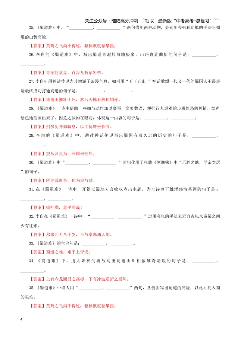 《专训38《蜀道难》李白选必下02（教师版）_一轮复习_2026年-语文一轮复习_2026年新高考语文一轮复习各考点满分练习题-G76_资料_2026版_第二大类：名篇名句理解性默写_篇目专训》第4页预览