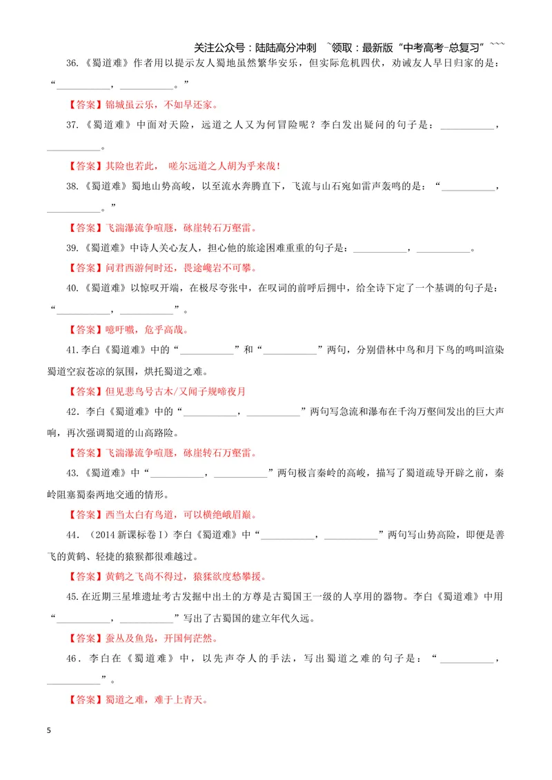 《专训38《蜀道难》李白选必下02（教师版）_一轮复习_2026年-语文一轮复习_2026年新高考语文一轮复习各考点满分练习题-G76_资料_2026版_第二大类：名篇名句理解性默写_篇目专训》第5页预览