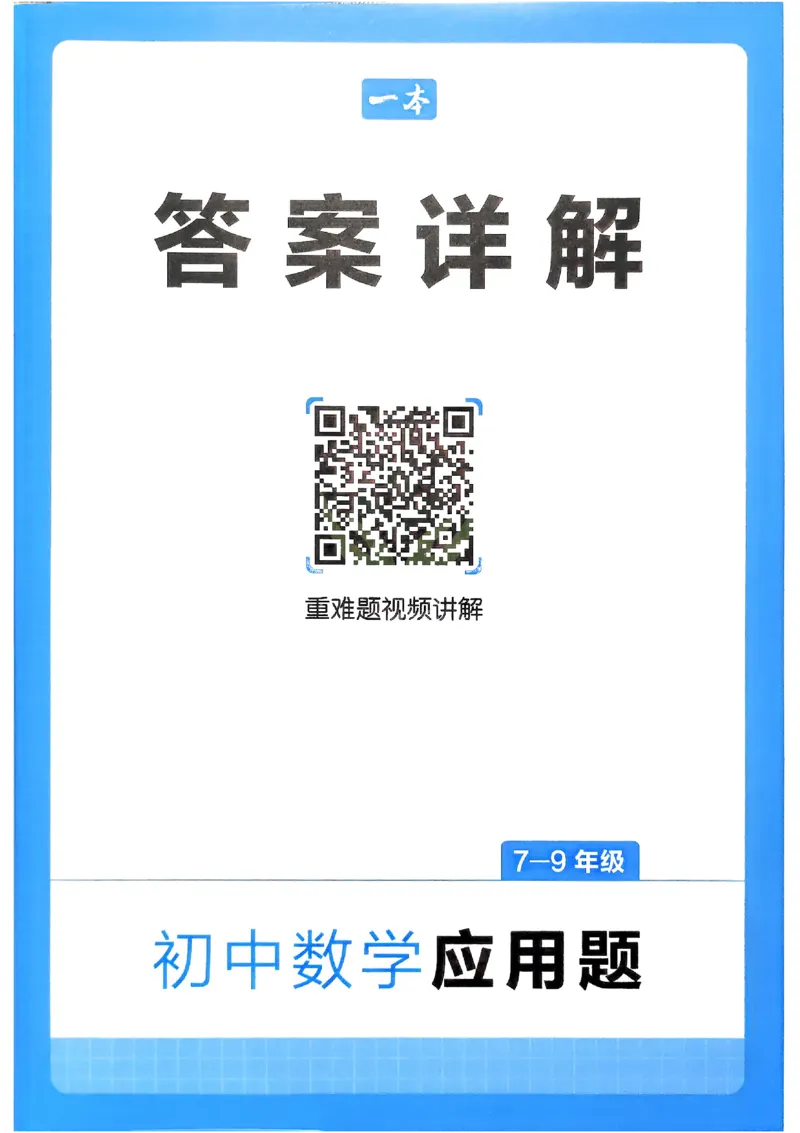 《2026《初中数学•一本应用题》答案解析_2026《初中数学•一本应用题》》第1页预览