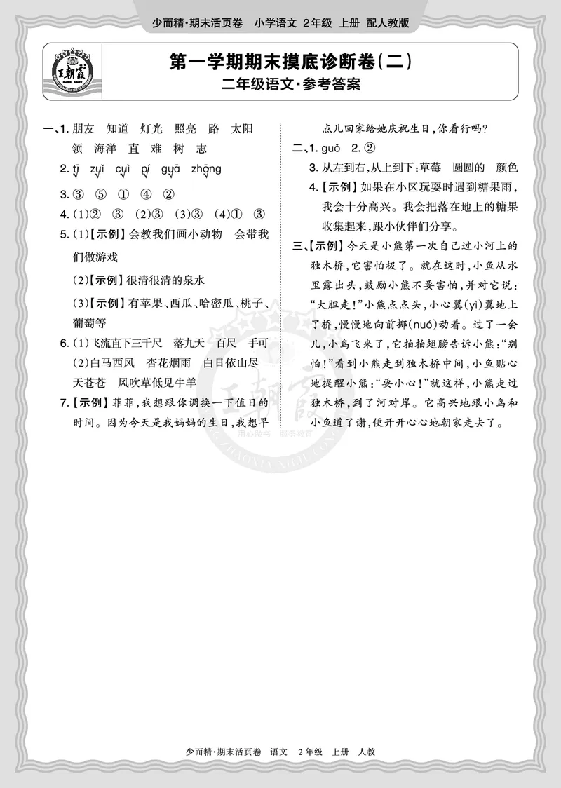 《2025秋二年级语文第一学期期末摸底诊断卷（二）答案_小初高学习资料合集（每天更新）_1-6年级上册王朝霞期末摸底诊断卷》第1页预览