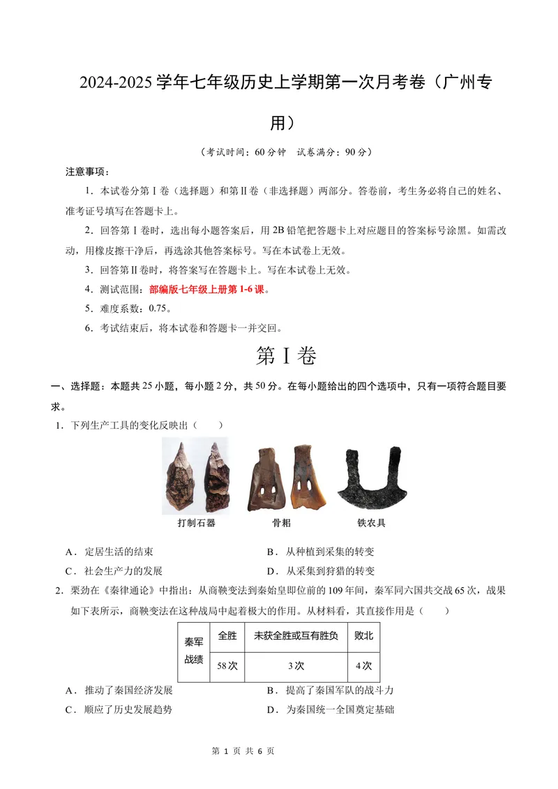 《七年级历史第一次月考卷（考试版A4）测试范围：第1-6课（广州专用）_初中全科目《第一次月考试卷》7-9年级上册_7年级历史上_七上历史第一次月考_地区卷》第1页预览