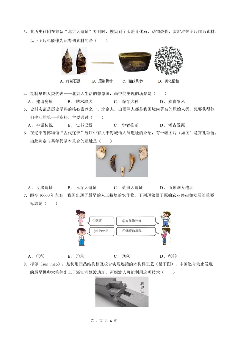 《七年级历史第一次月考卷（考试版A4）测试范围：第1-6课（广州专用）_初中全科目《第一次月考试卷》7-9年级上册_7年级历史上_七上历史第一次月考_地区卷》第2页预览