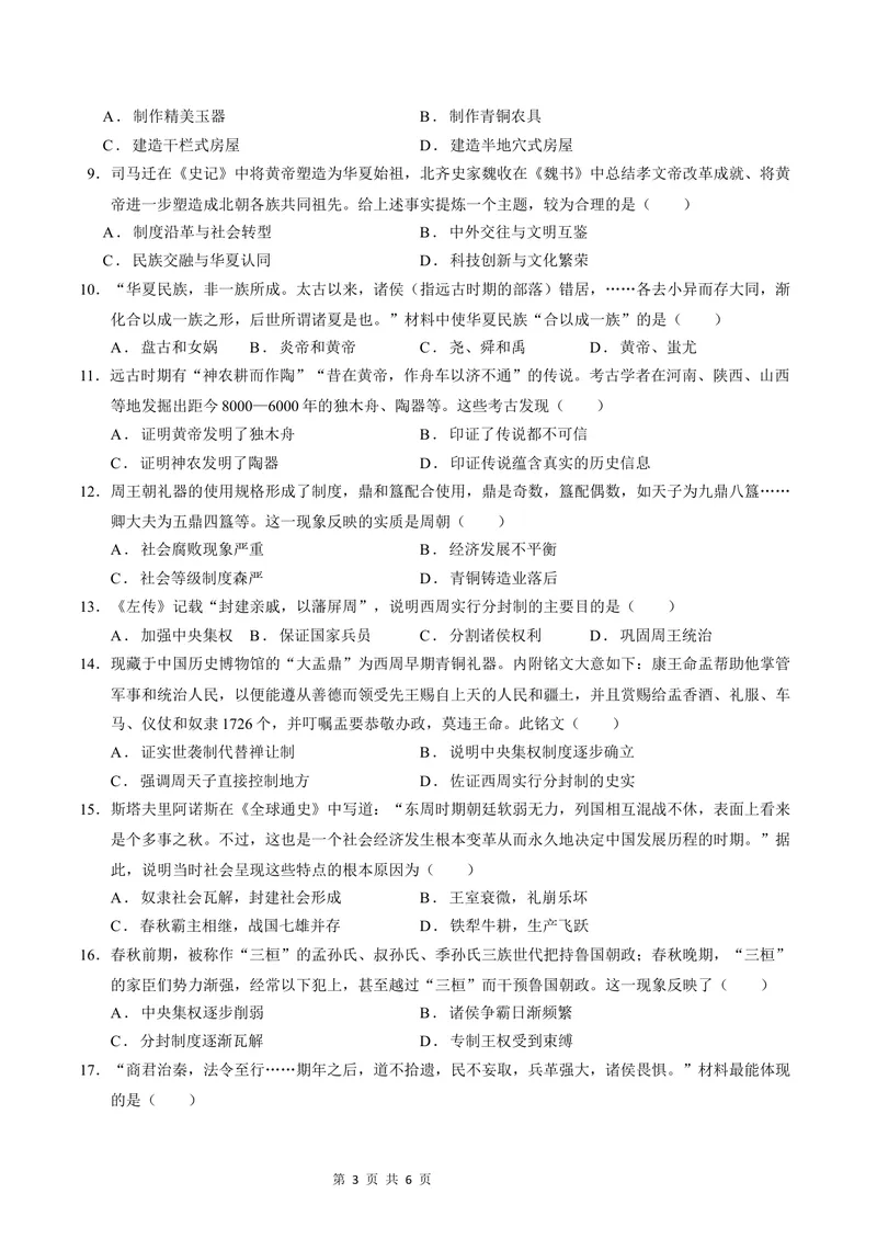 《七年级历史第一次月考卷（考试版A4）测试范围：第1-6课（广州专用）_初中全科目《第一次月考试卷》7-9年级上册_7年级历史上_七上历史第一次月考_地区卷》第3页预览