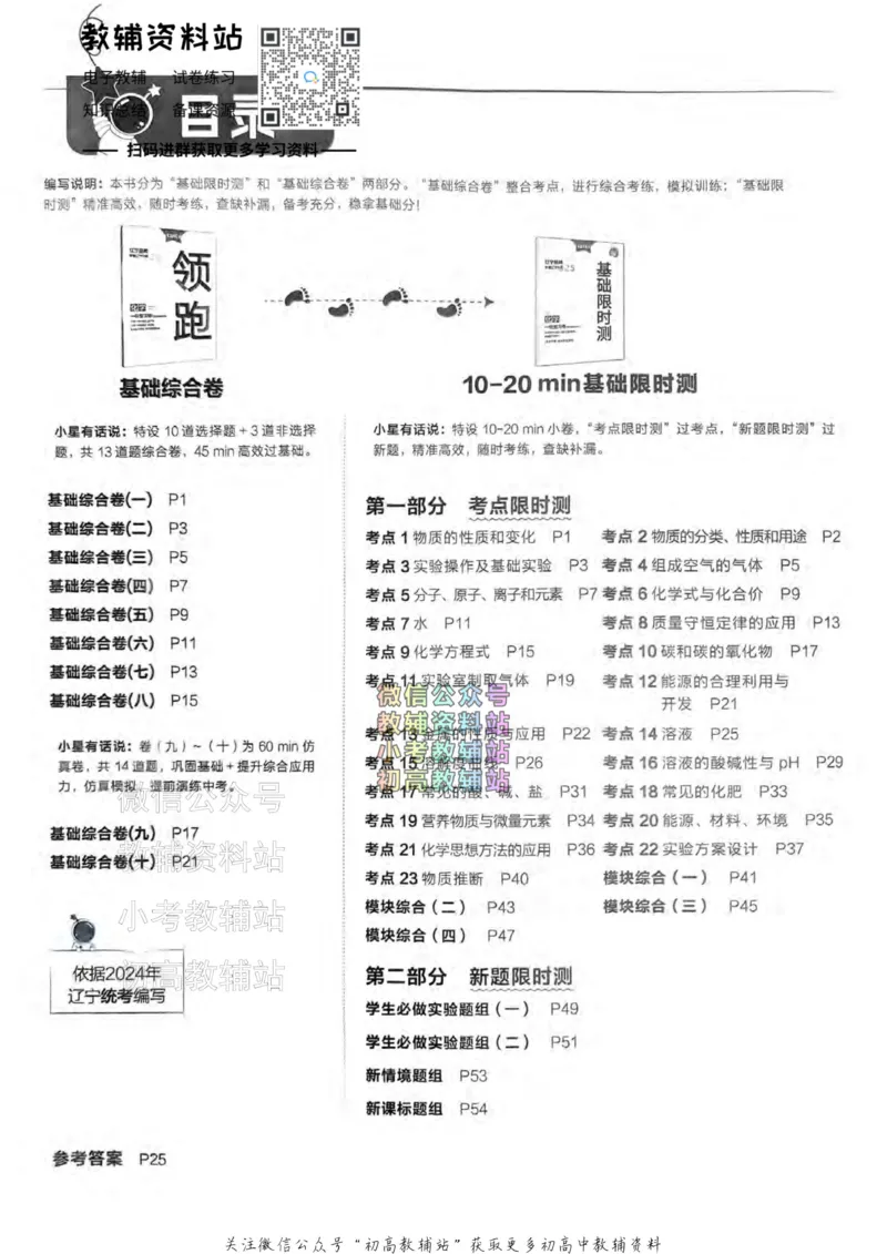 《2025领跑化学一轮复习卷_小初高学习资料合集（每天更新）_学习之星领跑中考（辽宁）》第1页预览