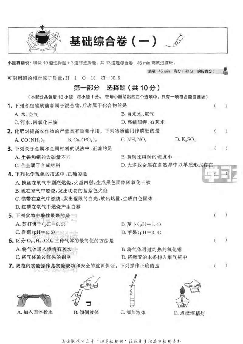 《2025领跑化学一轮复习卷_小初高学习资料合集（每天更新）_学习之星领跑中考（辽宁）》第4页预览