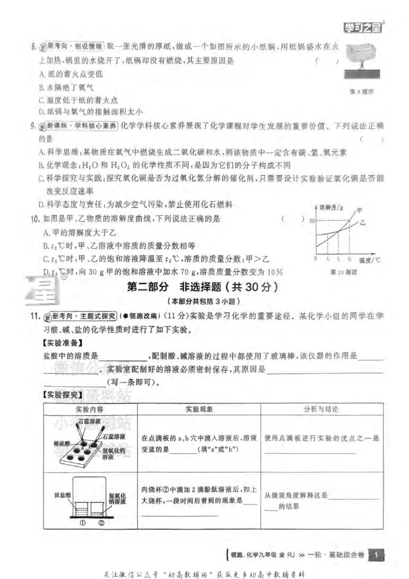 《2025领跑化学一轮复习卷_小初高学习资料合集（每天更新）_学习之星领跑中考（辽宁）》第5页预览