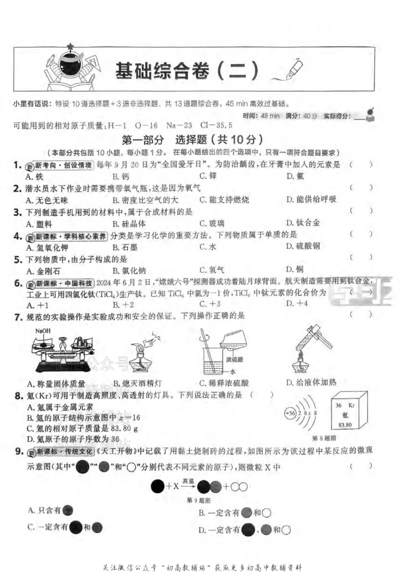 《2025领跑化学一轮复习卷_小初高学习资料合集（每天更新）_学习之星领跑中考（辽宁）》第8页预览
