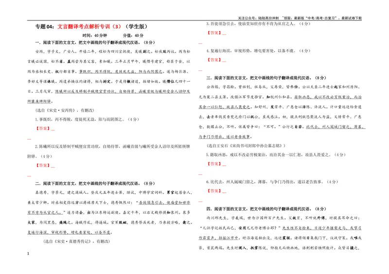 《专题04文言翻译考点解析专训（3）（学生版）_一轮复习_2024年_2024新高考语文一轮复习考点解析课件教案学案练习题_第二大类：文言文阅读考点_考点解析专训（教师版+学生版）》第1页预览
