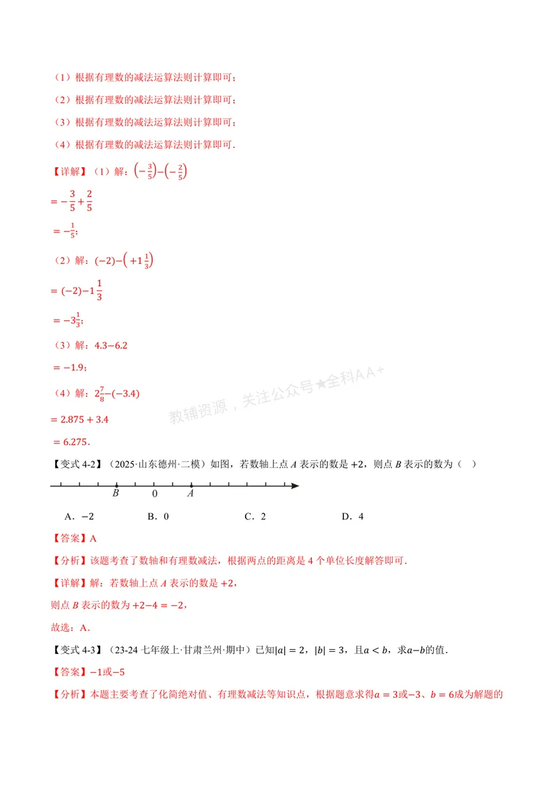 《专题2.4有理数的加减运算(讲义)(解析版)_2026语数英7-9年级上《举一反三系列》多版本_2026《初中数学•举一反三系列》7上多版本_2026《初中数学•举一反三系列》7上(北师大)》第10页预览