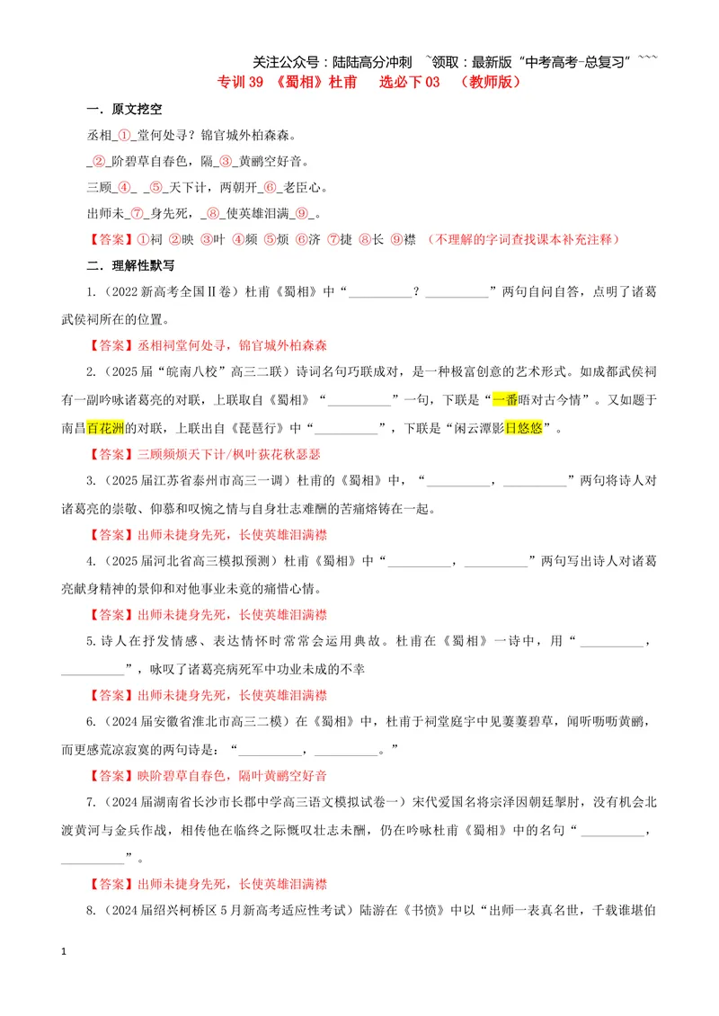 《专训39《蜀相》杜甫选必下03（教师版）_一轮复习_2026年-语文一轮复习_2026年新高考语文一轮复习各考点满分练习题-G76_资料_2026版_第二大类：名篇名句理解性默写_篇目专训》第1页预览
