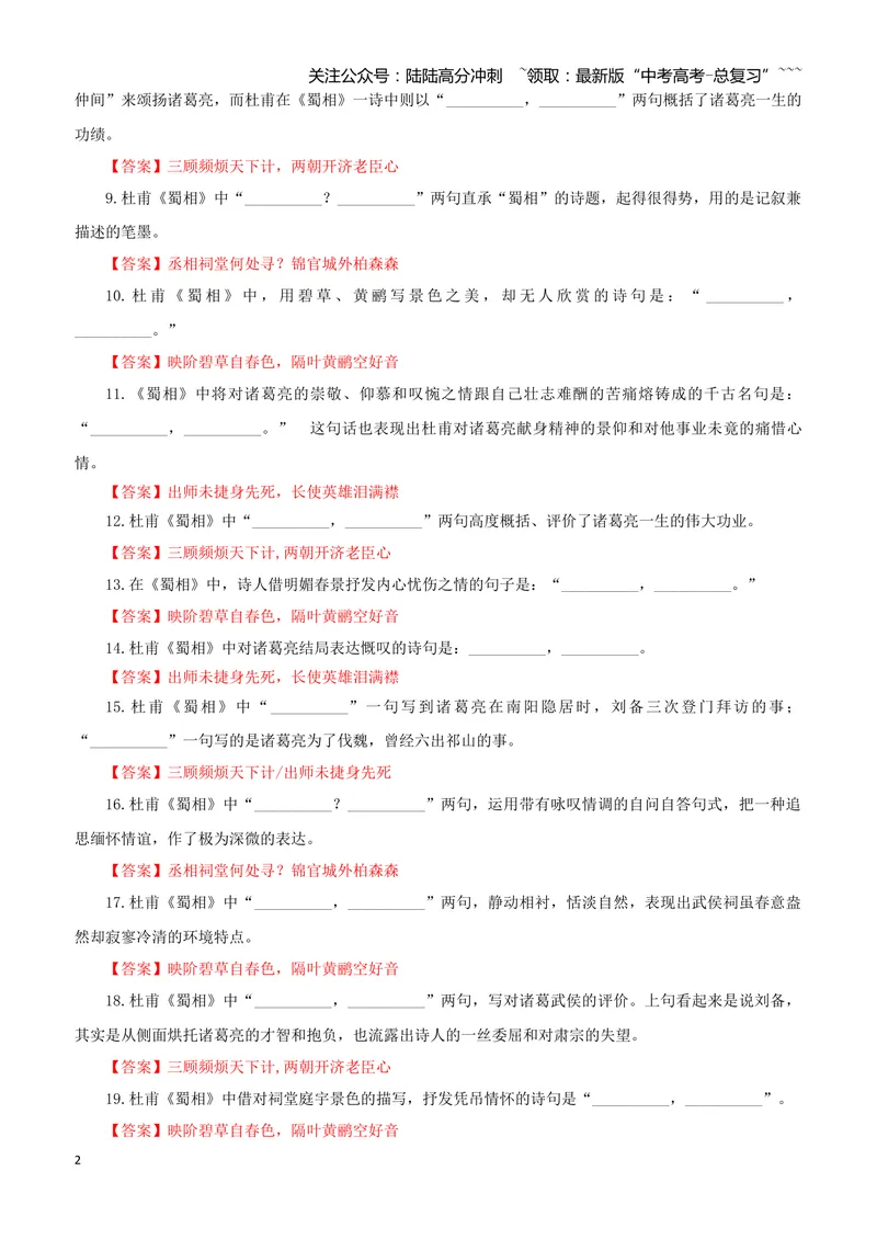 《专训39《蜀相》杜甫选必下03（教师版）_一轮复习_2026年-语文一轮复习_2026年新高考语文一轮复习各考点满分练习题-G76_资料_2026版_第二大类：名篇名句理解性默写_篇目专训》第2页预览