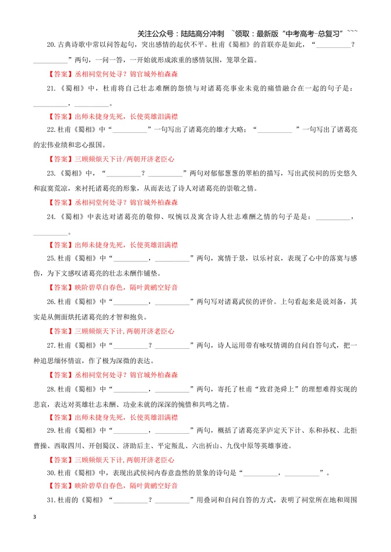 《专训39《蜀相》杜甫选必下03（教师版）_一轮复习_2026年-语文一轮复习_2026年新高考语文一轮复习各考点满分练习题-G76_资料_2026版_第二大类：名篇名句理解性默写_篇目专训》第3页预览