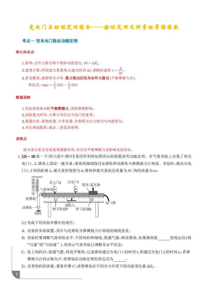 《光电门与动能定理结合——验证定理及测量动摩擦因数（学生版）_2024-2027高三（6-6月题库）_2026年06月高三试卷（数理化）_2026年6月高中物理试卷汇编_0613物理》第1页预览