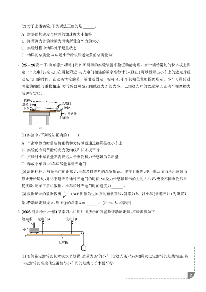 《光电门与动能定理结合——验证定理及测量动摩擦因数（学生版）_2024-2027高三（6-6月题库）_2026年06月高三试卷（数理化）_2026年6月高中物理试卷汇编_0613物理》第2页预览