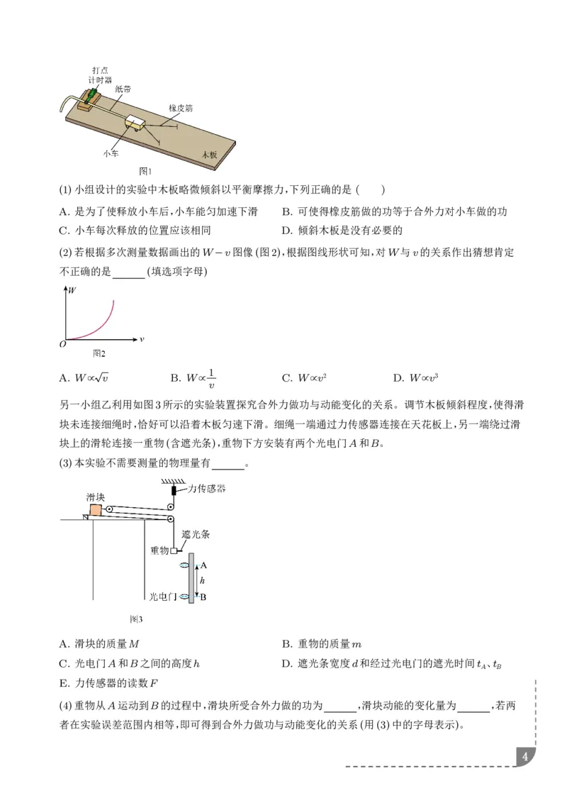 《光电门与动能定理结合——验证定理及测量动摩擦因数（学生版）_2024-2027高三（6-6月题库）_2026年06月高三试卷（数理化）_2026年6月高中物理试卷汇编_0613物理》第4页预览