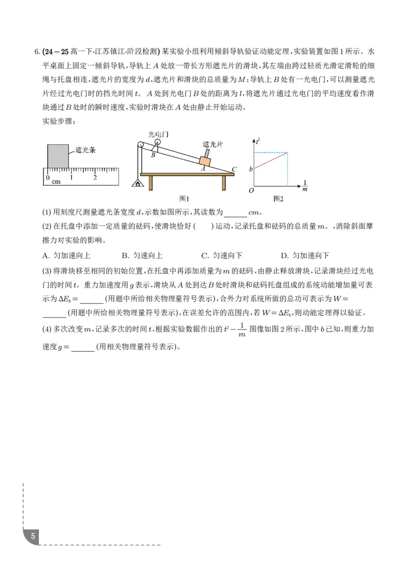 《光电门与动能定理结合——验证定理及测量动摩擦因数（学生版）_2024-2027高三（6-6月题库）_2026年06月高三试卷（数理化）_2026年6月高中物理试卷汇编_0613物理》第5页预览