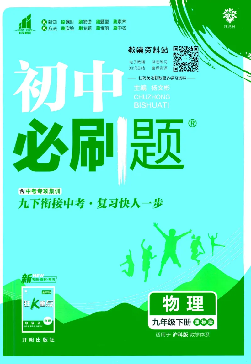 《初中必刷题九年级下册物理沪科版_2、2025初中必刷题合集_初中必刷题23+24+25上册_2023版》第1页预览