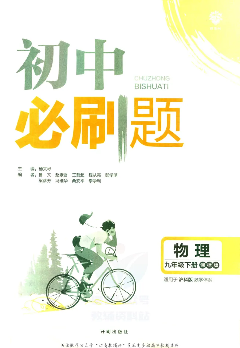 《初中必刷题九年级下册物理沪科版_2、2025初中必刷题合集_初中必刷题23+24+25上册_2023版》第3页预览
