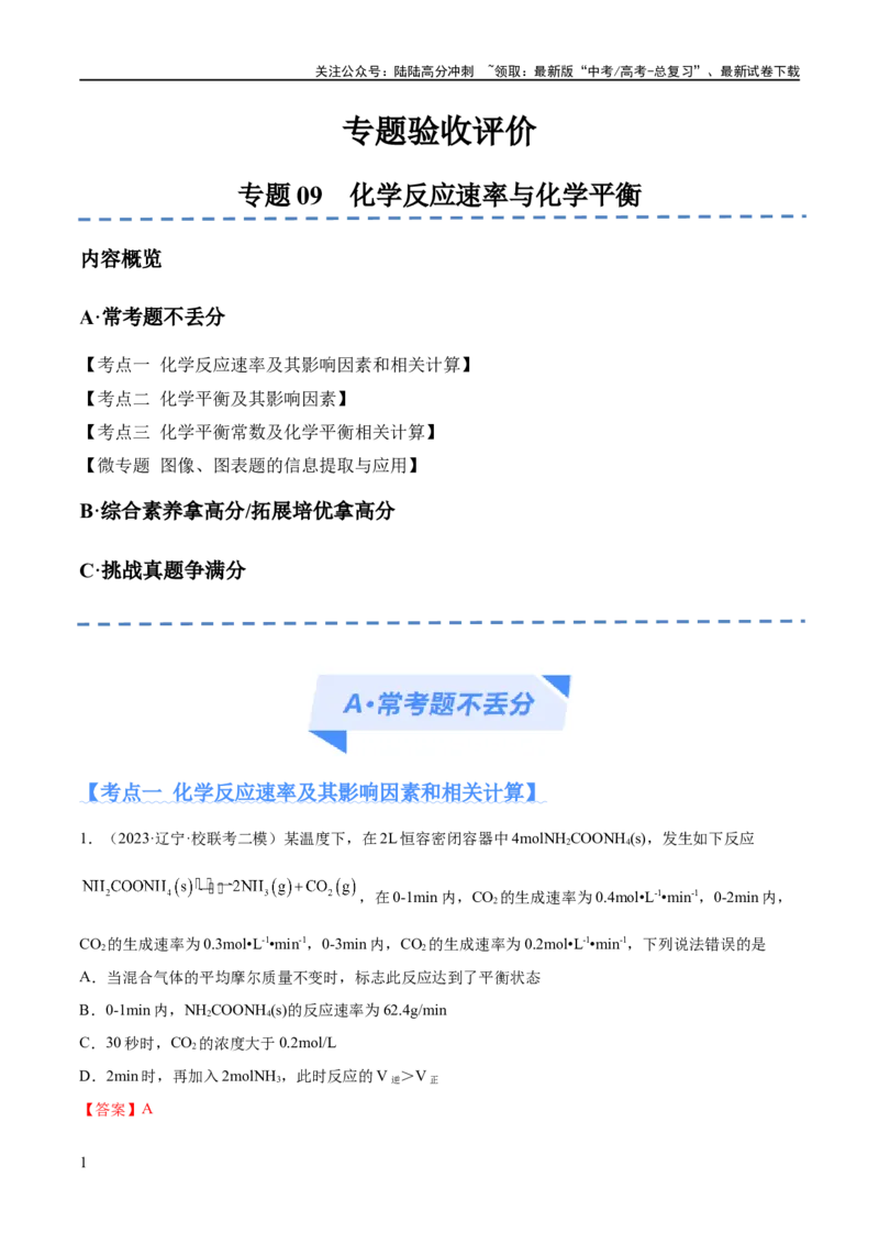《专题09化学反应速率与化学平衡（分层练）（解析版）_05-化学-高考总复习_二轮复习_2024年_2024年高考化学二轮复习高频考点追踪与预测（新高考专用）_分层练_教师版（含答案解析）》第1页预览