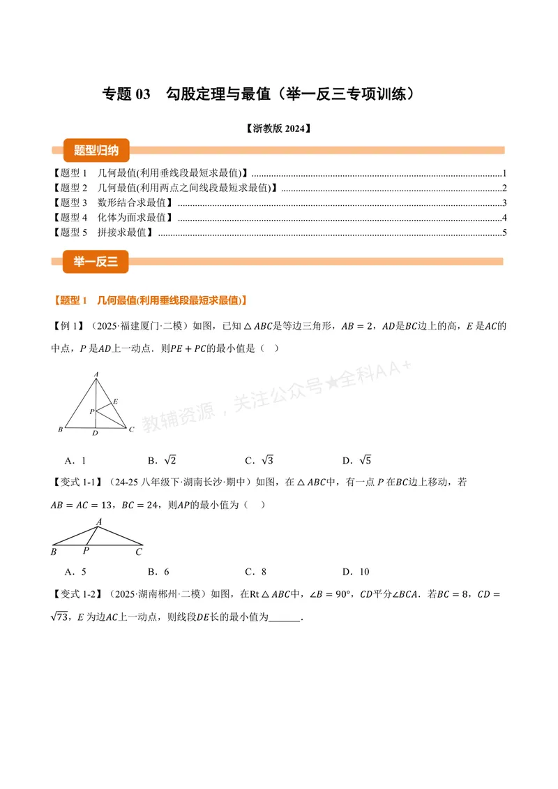《专题03勾股定理与最值(专项训练)(原卷版)_2026语数英7-9年级上《举一反三系列》多版本_2026《初中数学•举一反三系列》8上多版本_2026《初中数学•举一反三系列》8上(浙教)》第1页预览