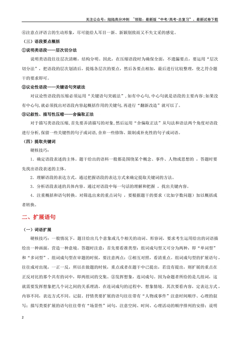 《专题05压缩语段（”三必须“）与扩展语句（”三步骤“）（导学案）（学生版）_一轮复习_2024年_2024年高考语文一轮复习语言文字运用精讲全国通用_资料》第2页预览